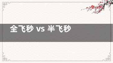 全飞秒 vs 半飞秒深度对比：切口大小 / 改善周期 / 价格差异